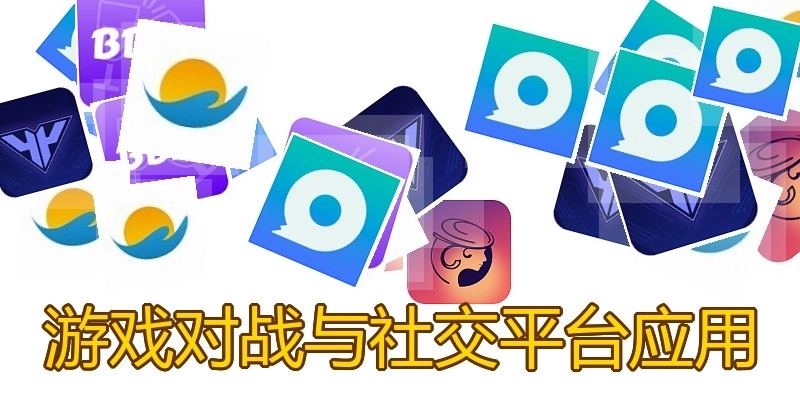 游戏对战与社交平台应用