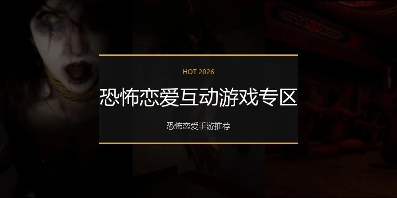 恐怖恋爱互动游戏专区