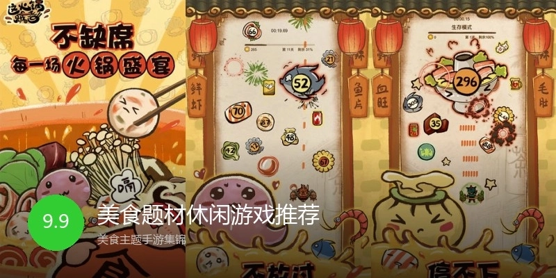 美食题材休闲游戏推荐