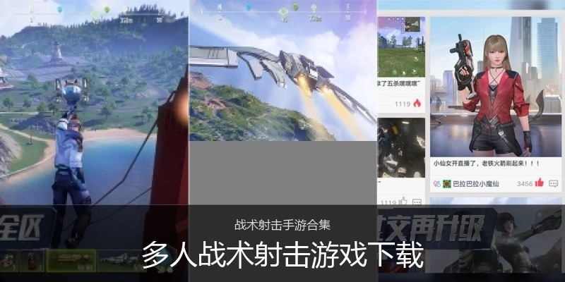 多人战术射击游戏下载