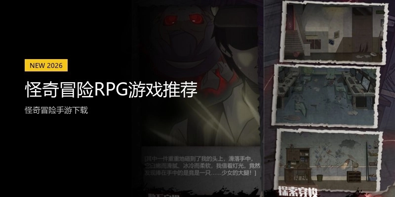 怪奇冒险RPG游戏推荐
