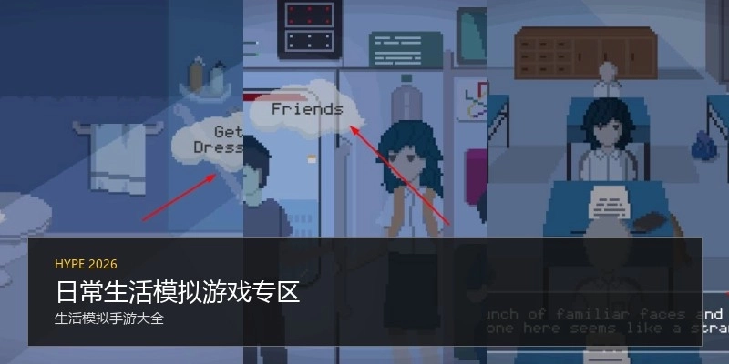 日常生活模拟游戏专区