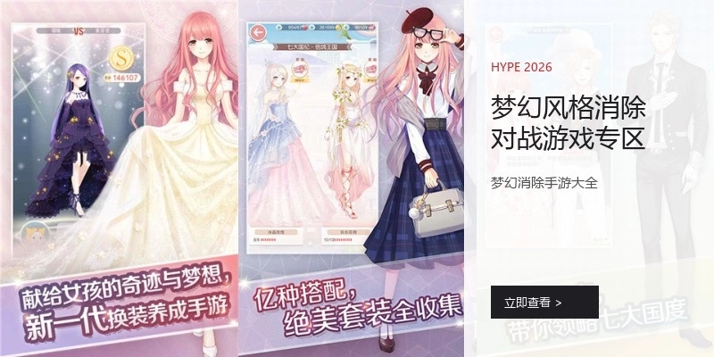 梦幻风格消除对战游戏专区