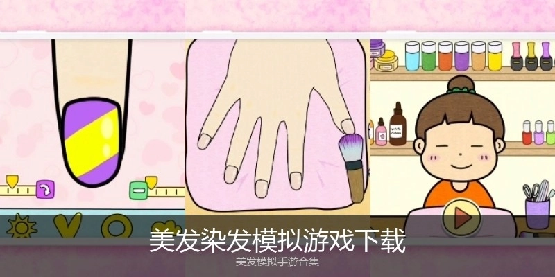 美发染发模拟游戏下载