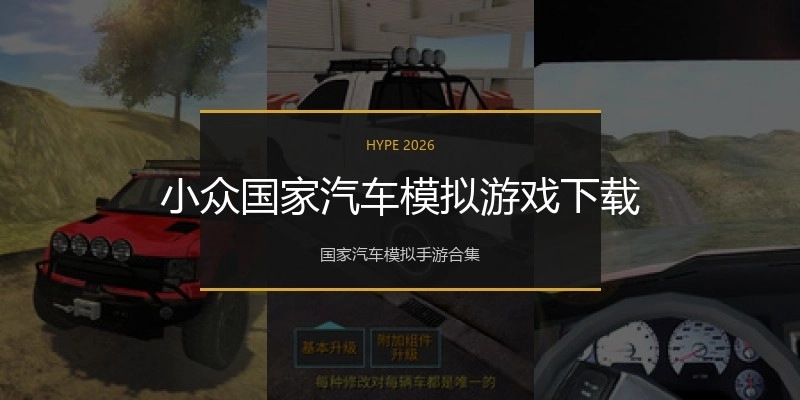 小众国家汽车模拟游戏下载