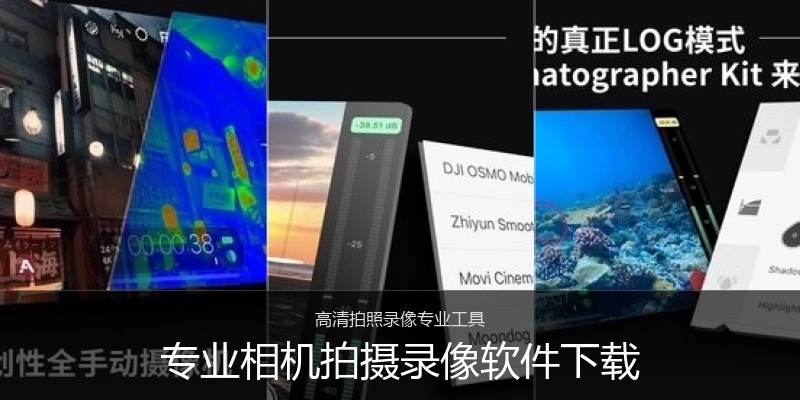 专业相机拍摄录像软件下载