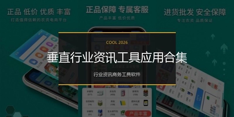垂直行业资讯工具应用合集