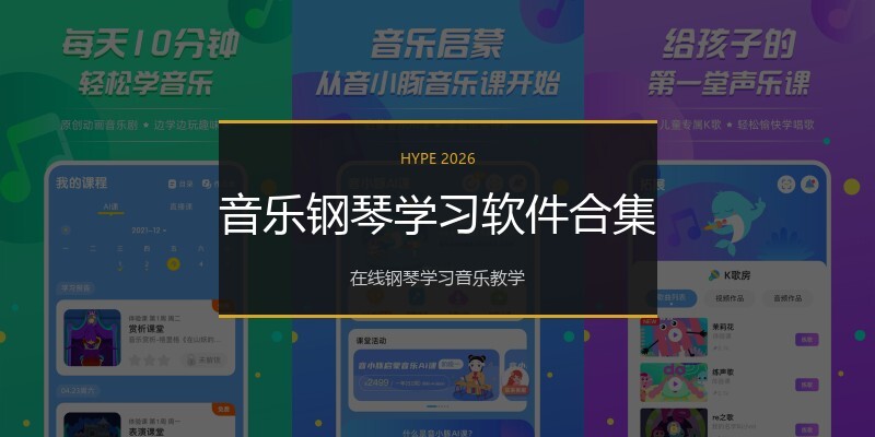 音乐钢琴学习软件合集