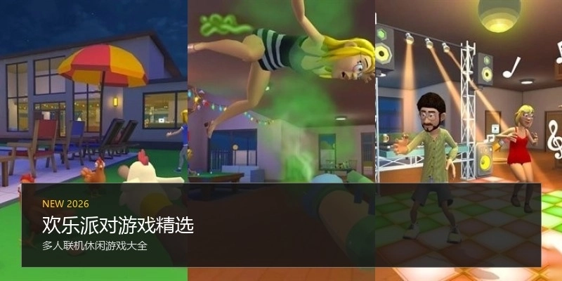 欢乐派对游戏精选