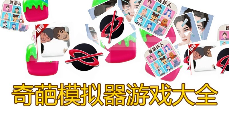 奇葩模拟器游戏大全