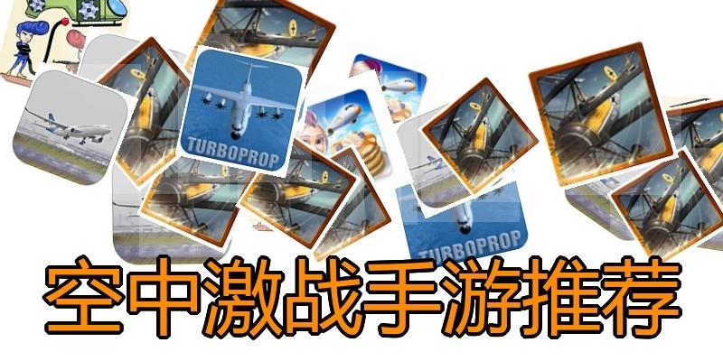 空中激战手游推荐