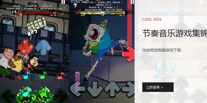 节奏音乐游戏集锦