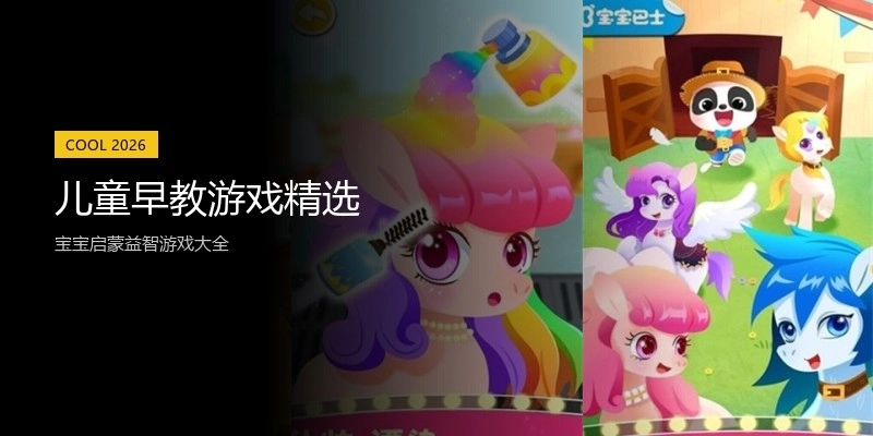 儿童早教游戏精选