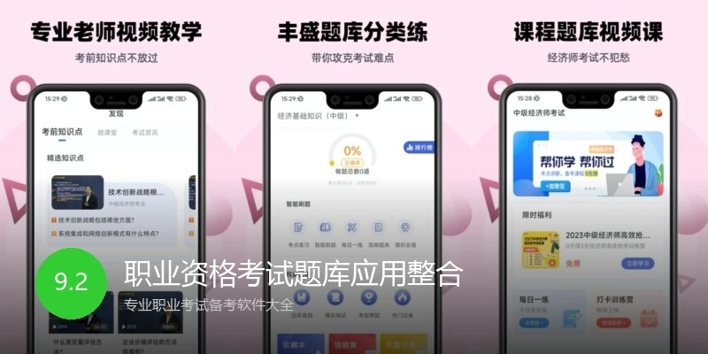 职业资格考试题库应用整合