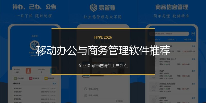 移动办公与商务管理软件推荐