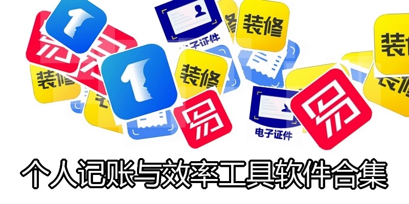 个人记账与效率工具软件合集