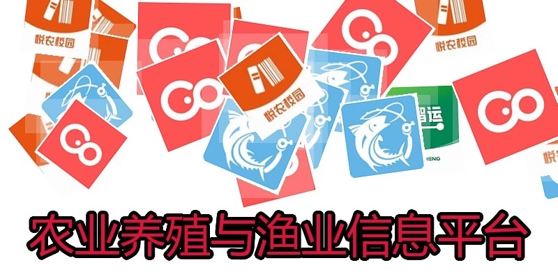 农业养殖与渔业信息平台