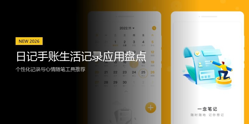 日记手账生活记录应用盘点