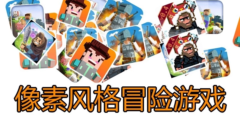 像素风格冒险游戏