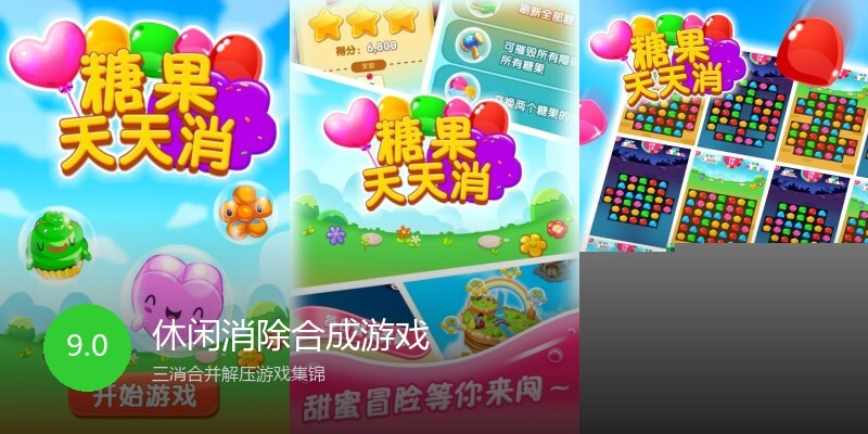 休闲消除合成游戏