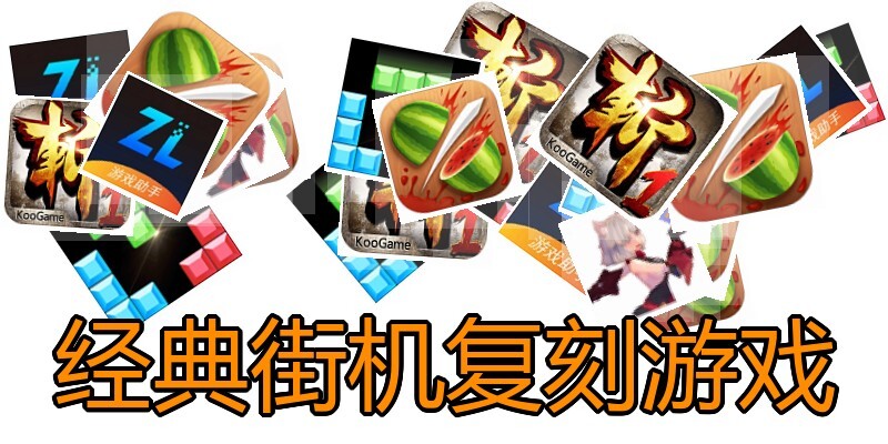 经典街机复刻游戏