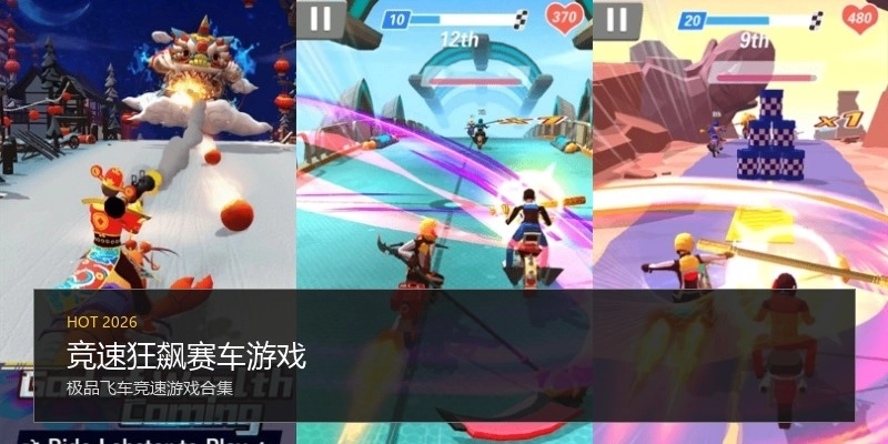 竞速狂飙赛车游戏