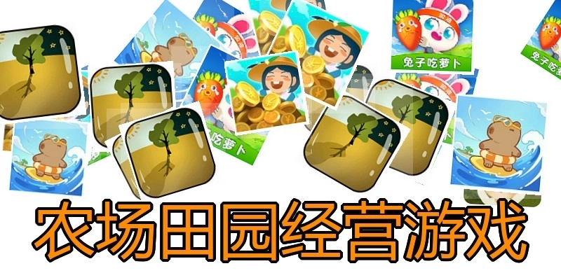 农场田园经营游戏