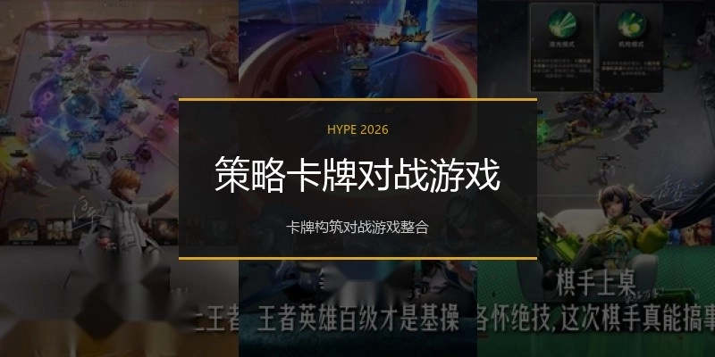 策略卡牌对战游戏