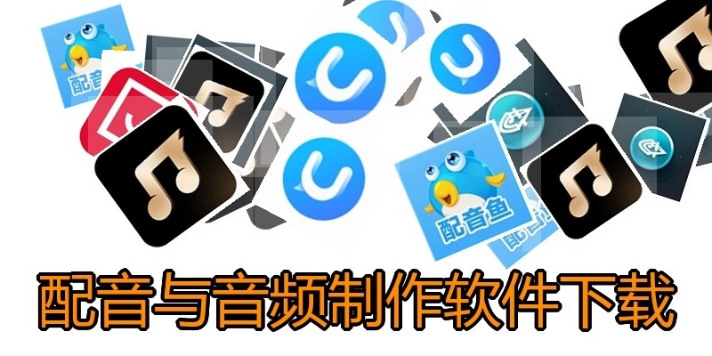 配音与音频制作软件下载