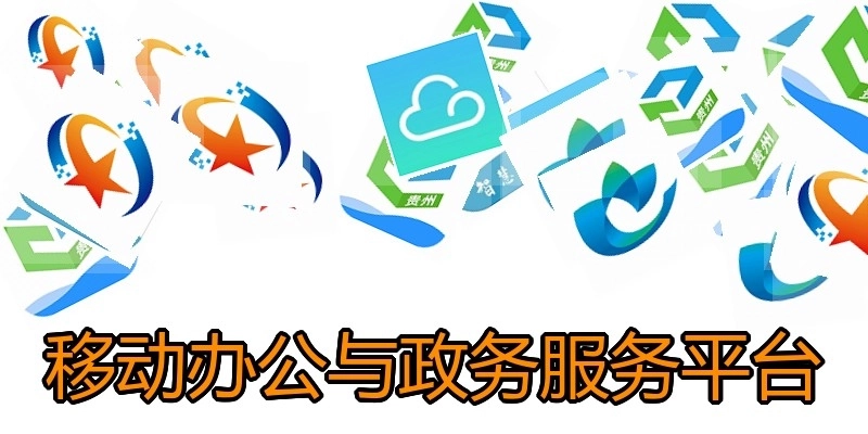 移动办公与政务服务平台