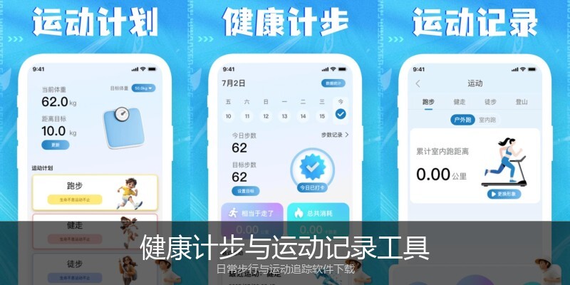 健康计步与运动记录工具