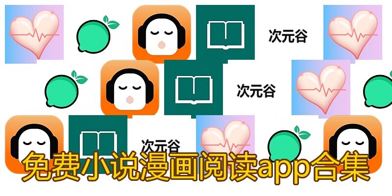免费小说漫画阅读app合集
