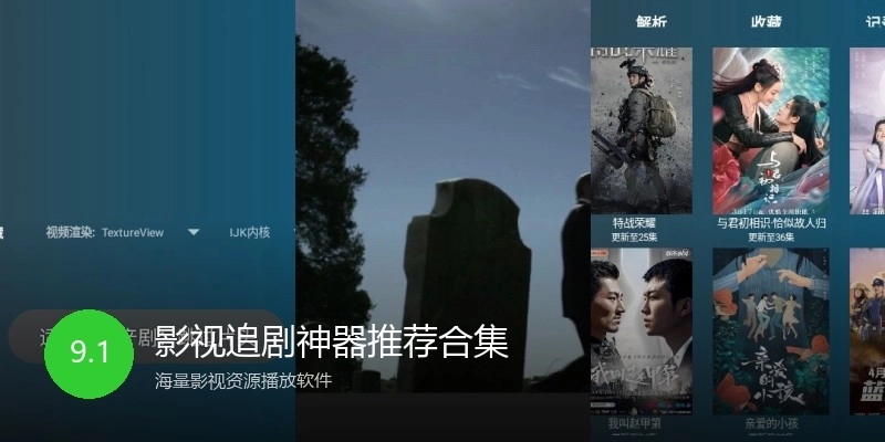 影视追剧神器推荐合集