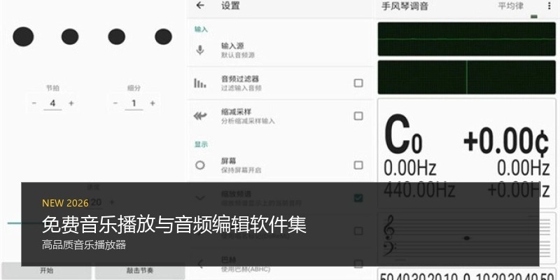 免费音乐播放与音频编辑软件集