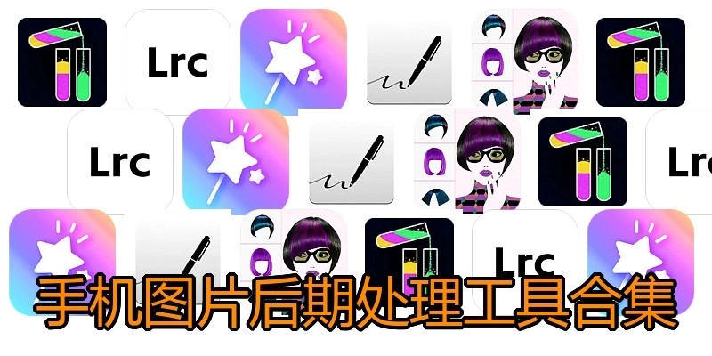 手机图片后期处理工具合集