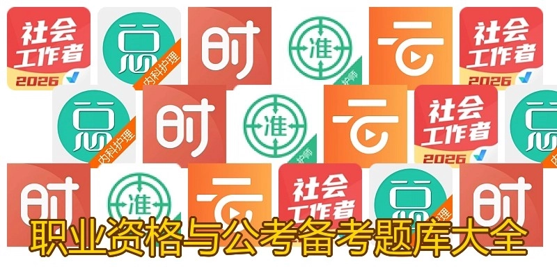 职业资格与公考备考题库大全