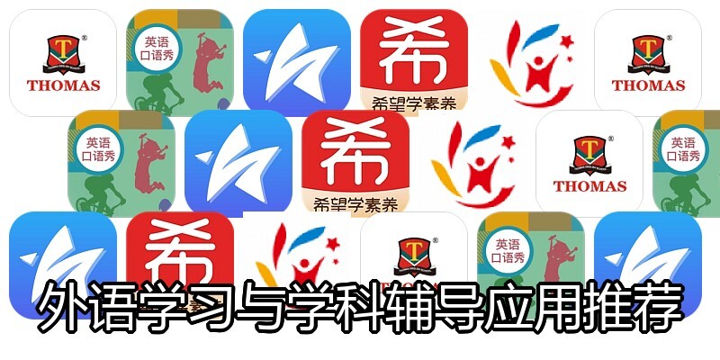 外语学习与学科辅导应用推荐