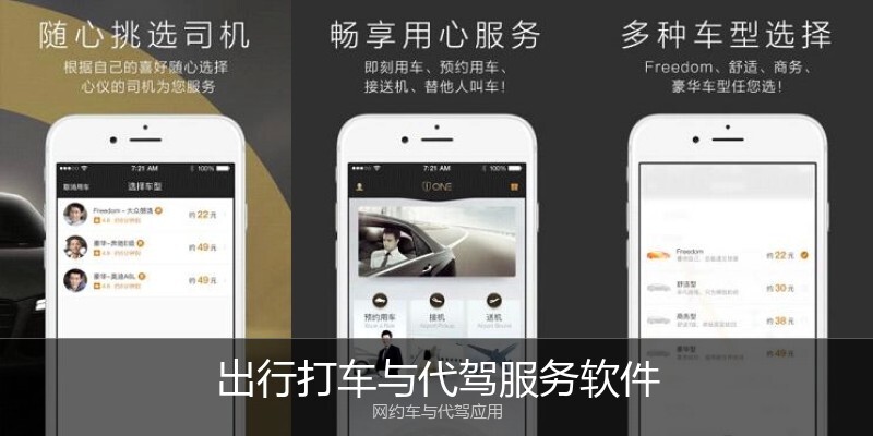 出行打车与代驾服务软件