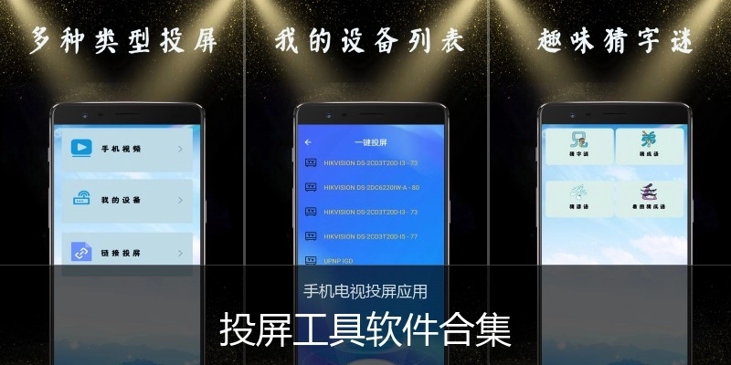 投屏工具软件合集