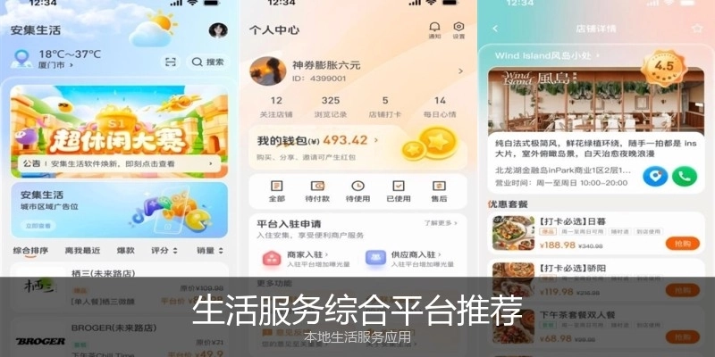 生活服务综合平台推荐