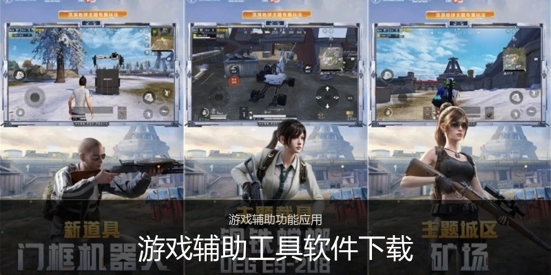 游戏辅助工具软件下载