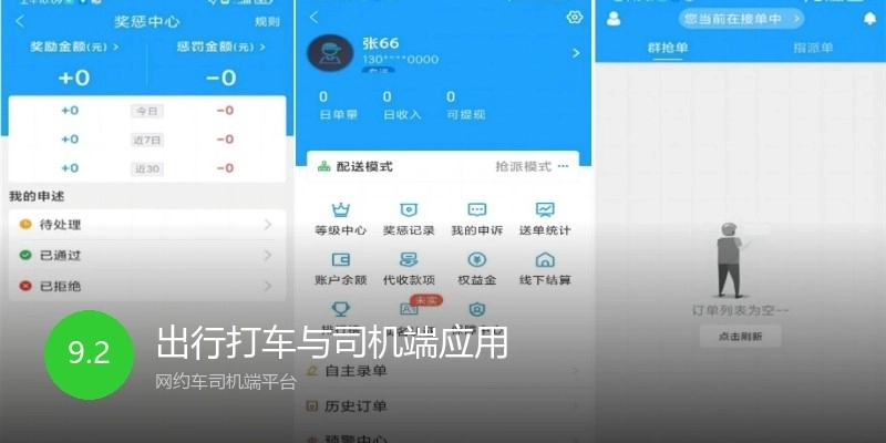 出行打车与司机端应用