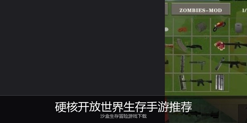 硬核开放世界生存手游推荐