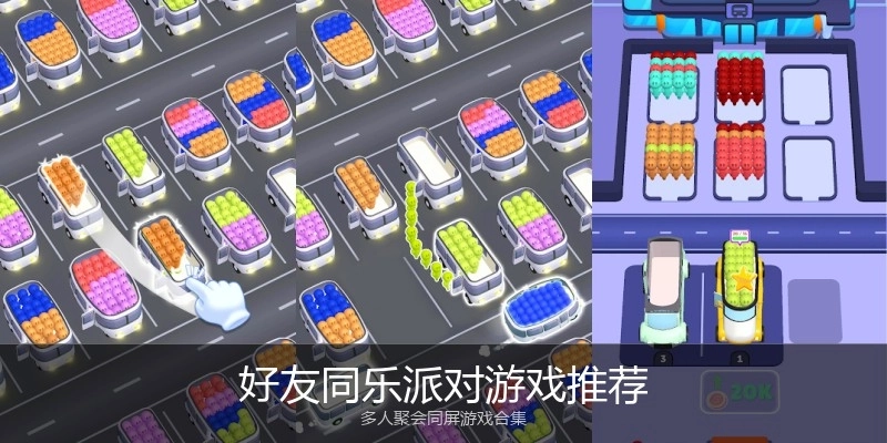 好友同乐派对游戏推荐