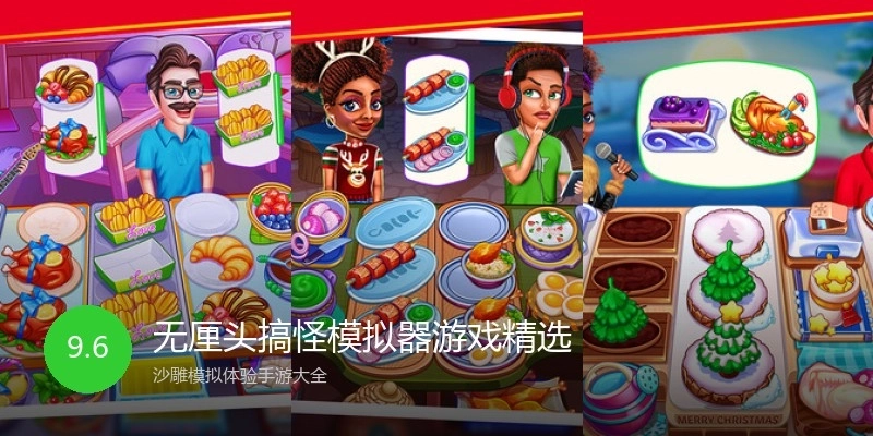 无厘头搞怪模拟器游戏精选