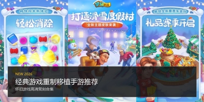 经典游戏重制移植手游推荐