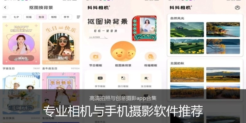 专业相机与手机摄影软件推荐