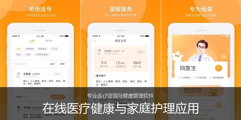 在线医疗健康与家庭护理应用
