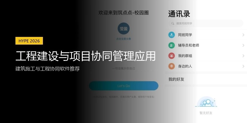 工程建设与项目协同管理应用