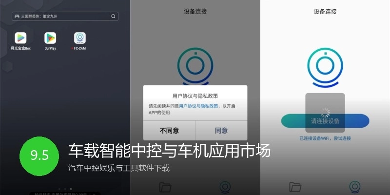 车载智能中控与车机应用市场